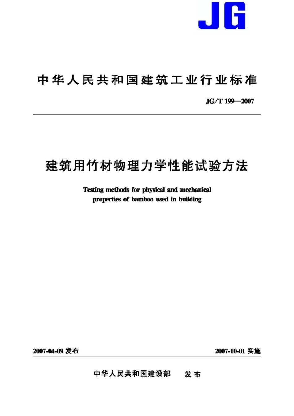 建筑用竹材物理力学性能试验方法 JGT199-2007.pdf_第1页