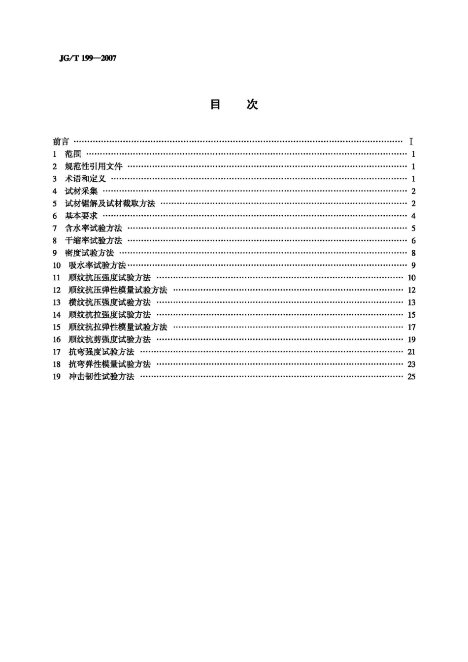 建筑用竹材物理力学性能试验方法 JGT199-2007.pdf_第2页