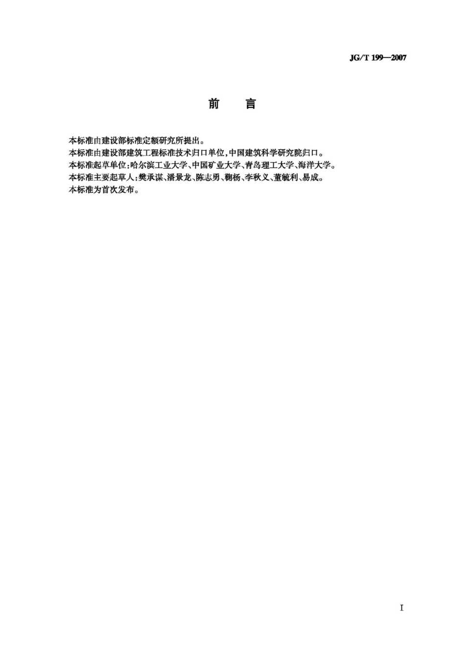 建筑用竹材物理力学性能试验方法 JGT199-2007.pdf_第3页