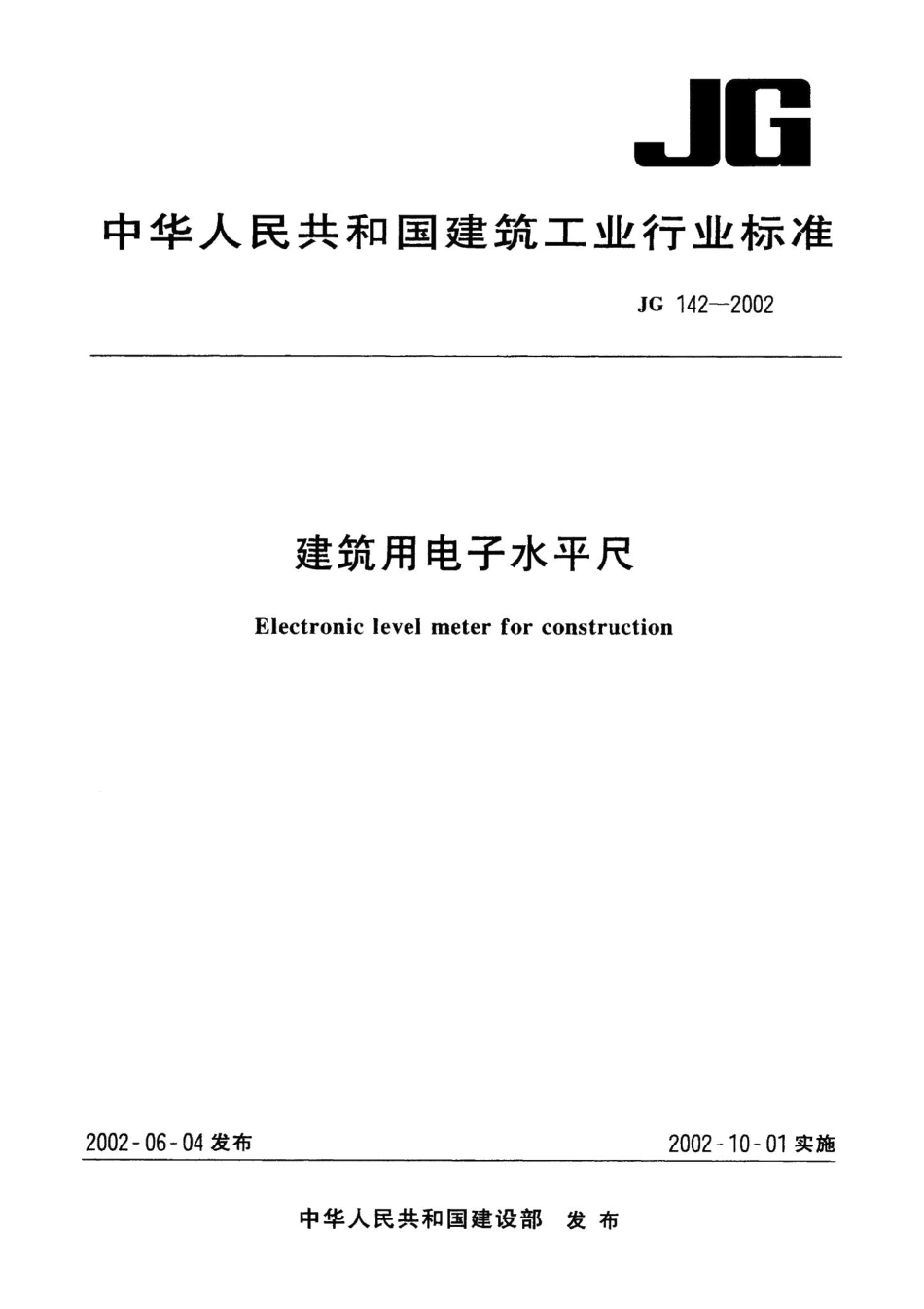 建筑用电子水平尺 JG142-2002.pdf_第1页