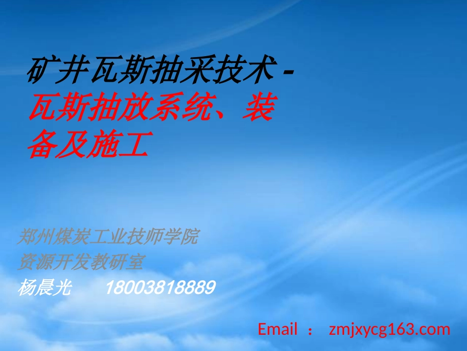 6瓦斯抽放系统、装备及施工.pptx_第1页