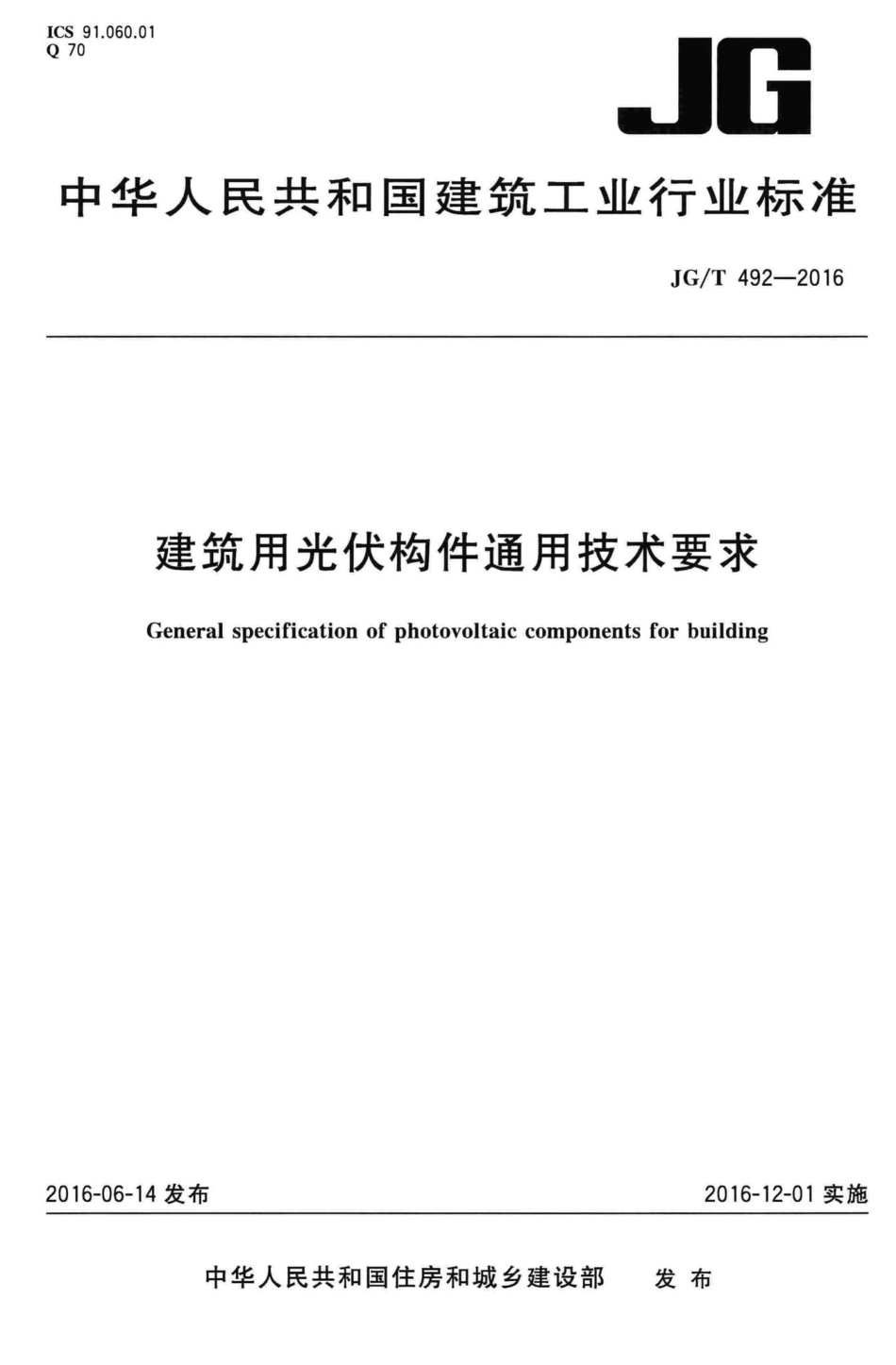 建筑用光伏构件通用技术要求 JGT492-2016.pdf_第1页