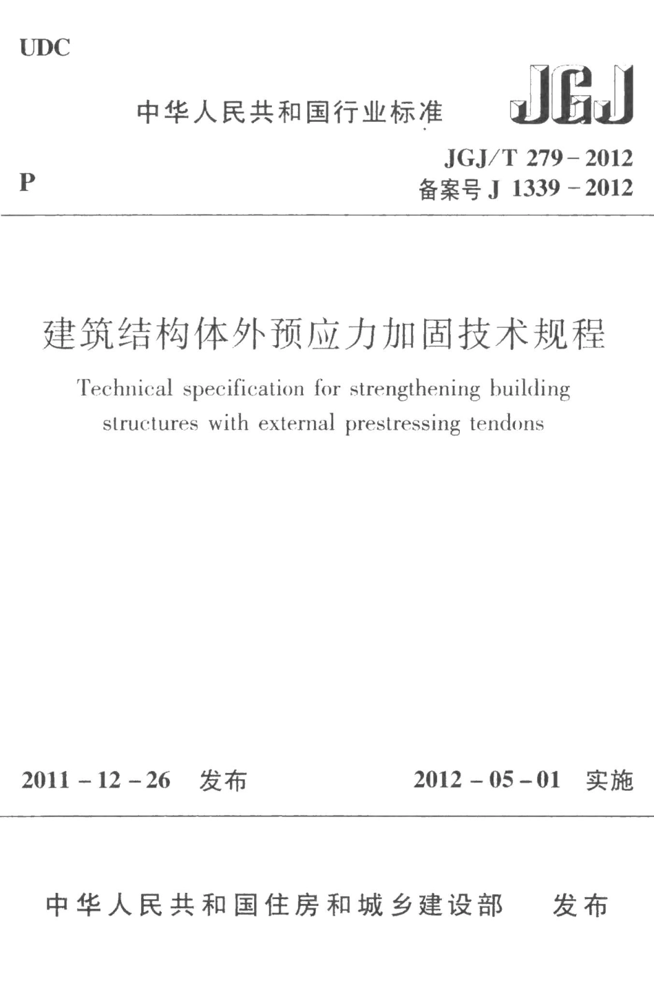 建筑结构体外预应力加固技术规程 JGJT279-2012.pdf_第1页