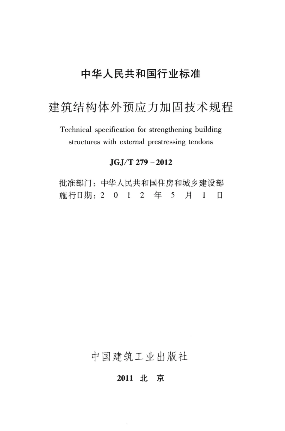 建筑结构体外预应力加固技术规程 JGJT279-2012.pdf_第2页