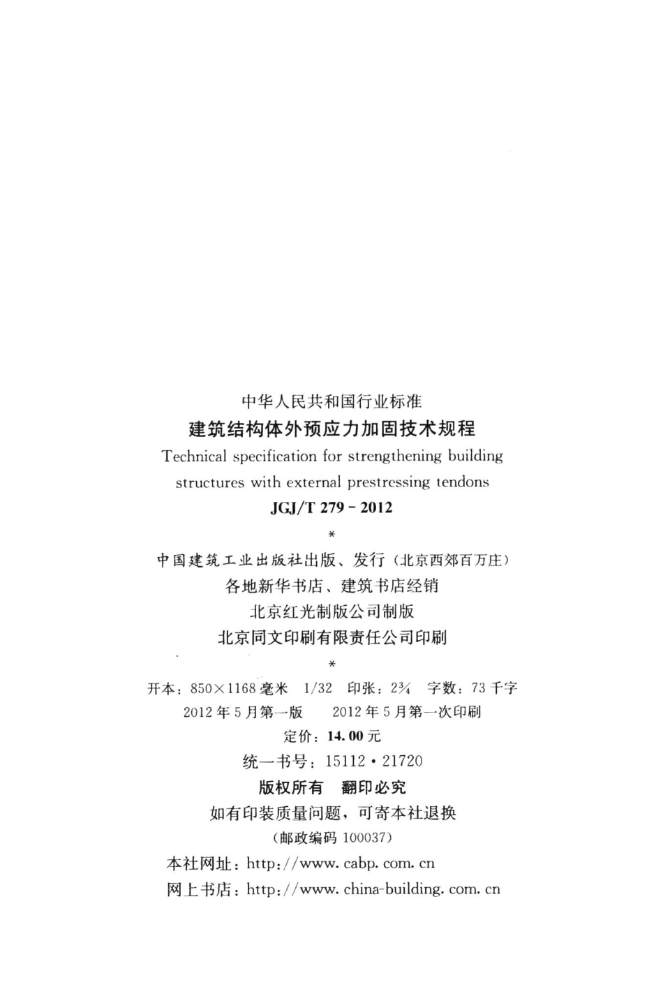 建筑结构体外预应力加固技术规程 JGJT279-2012.pdf_第3页