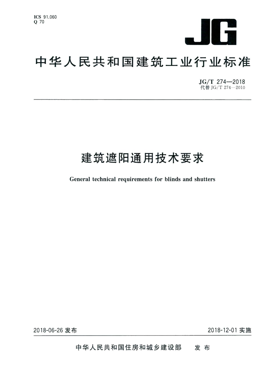 建筑遮阳通用技术要求 JGT274-2018.pdf_第1页