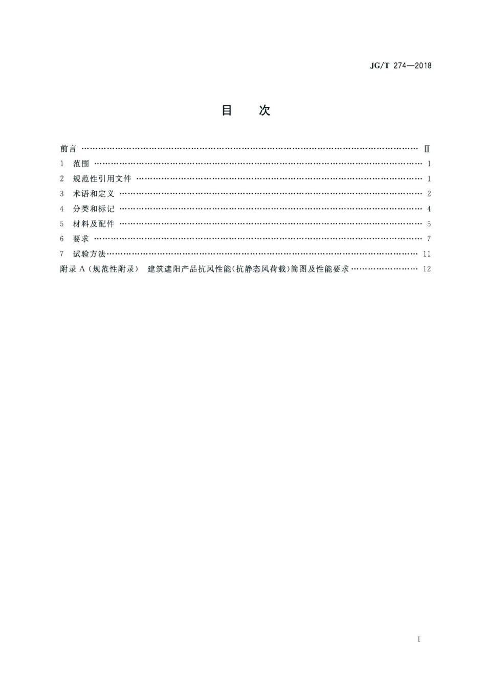 建筑遮阳通用技术要求 JGT274-2018.pdf_第2页