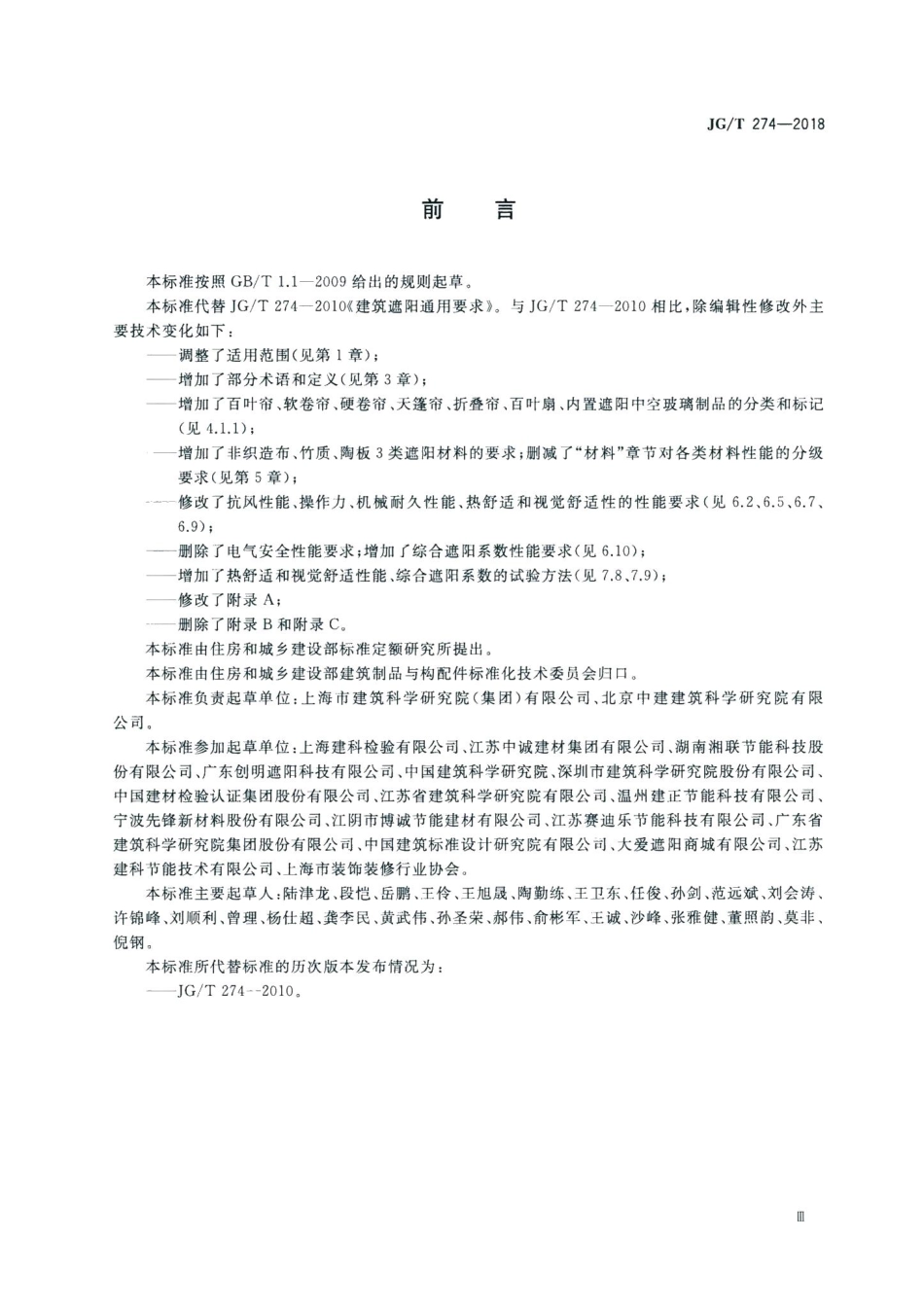 建筑遮阳通用技术要求 JGT274-2018.pdf_第3页