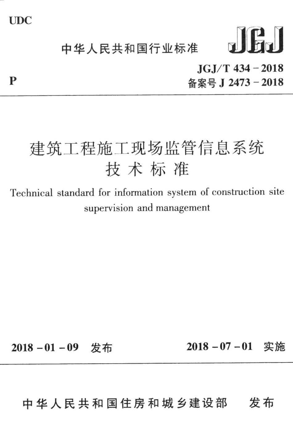 建筑工程施工现场监管信息系统技术标准 JGJT434-2018.pdf_第1页