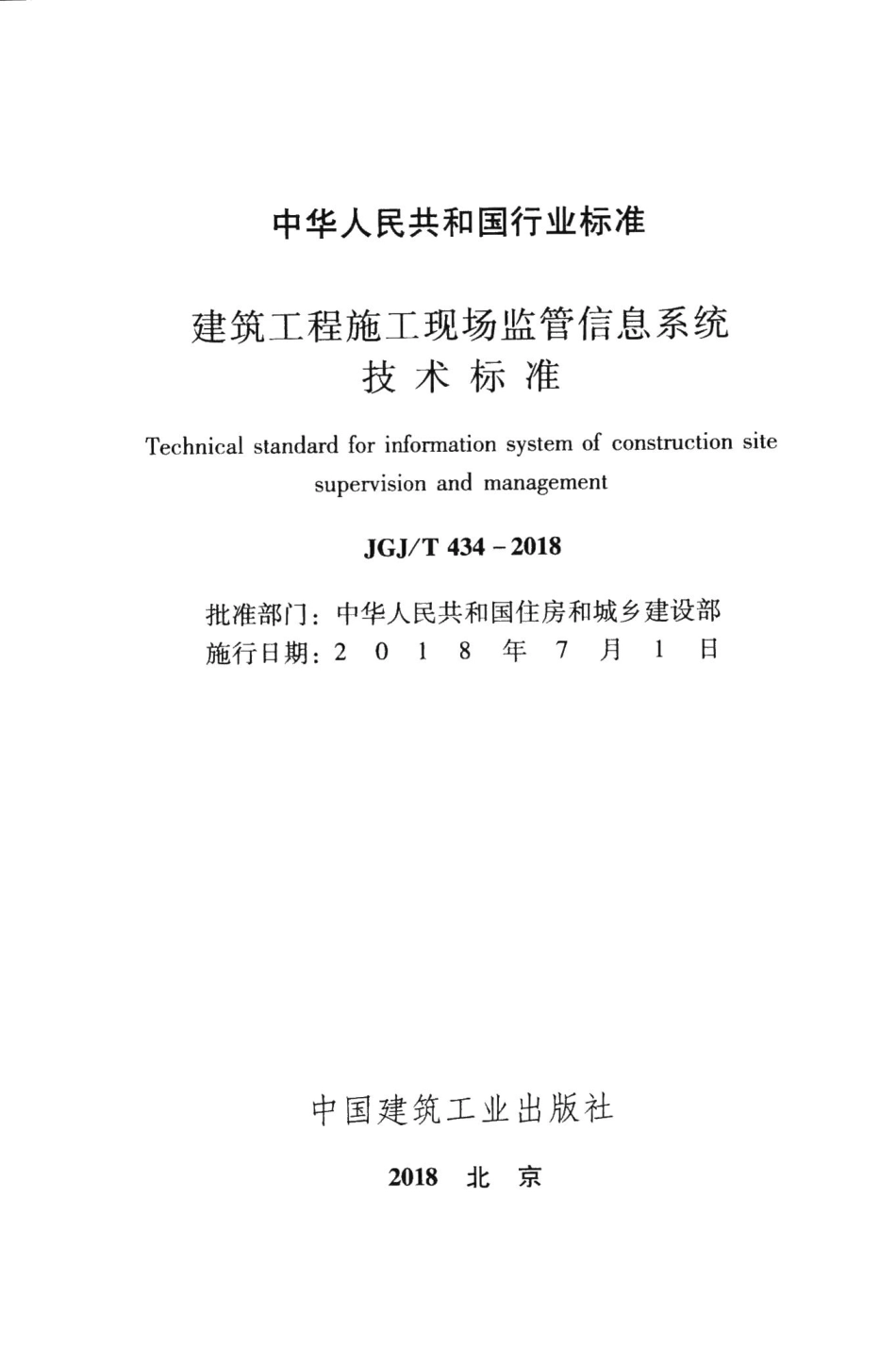 建筑工程施工现场监管信息系统技术标准 JGJT434-2018.pdf_第2页