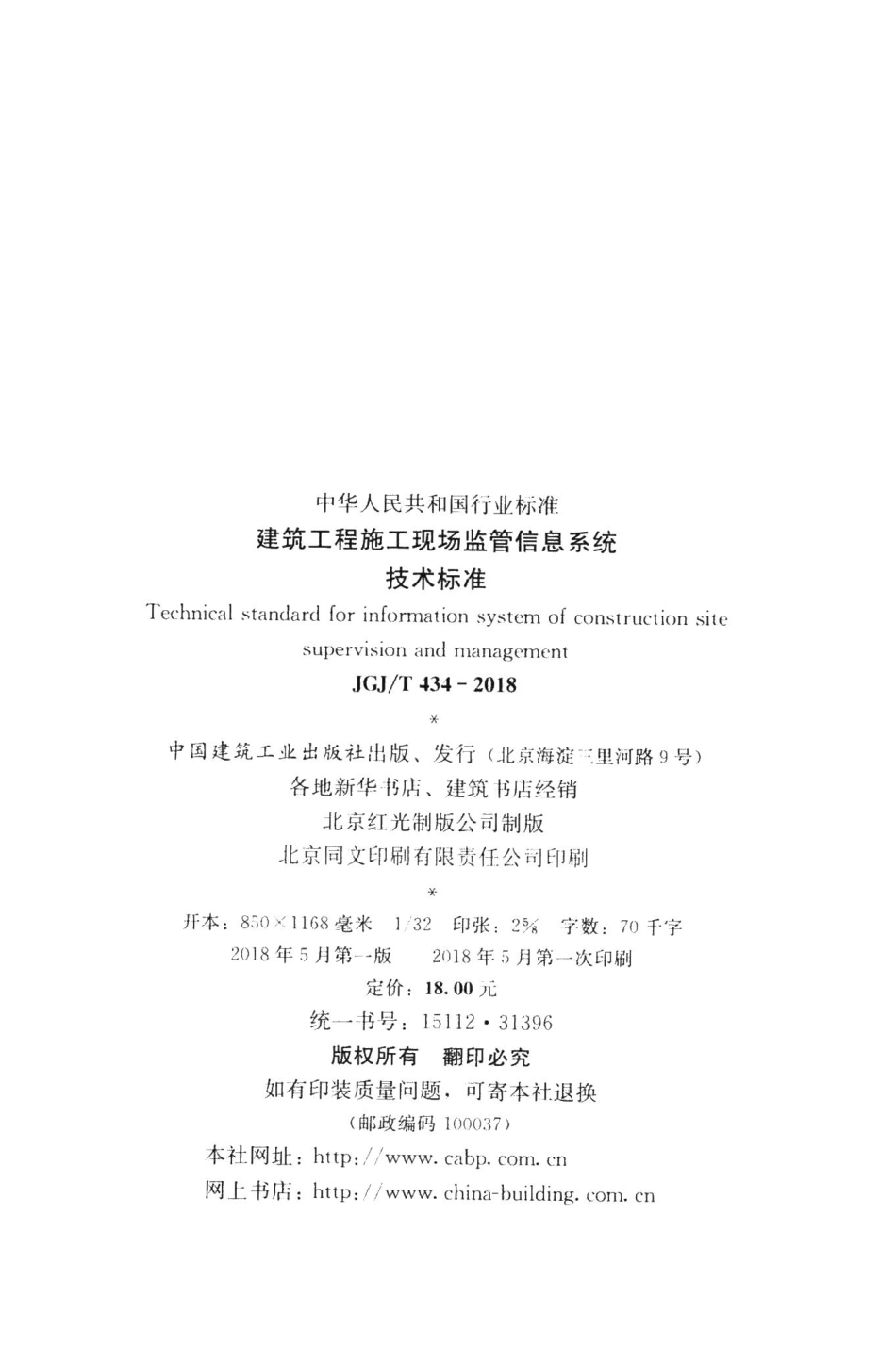 建筑工程施工现场监管信息系统技术标准 JGJT434-2018.pdf_第3页