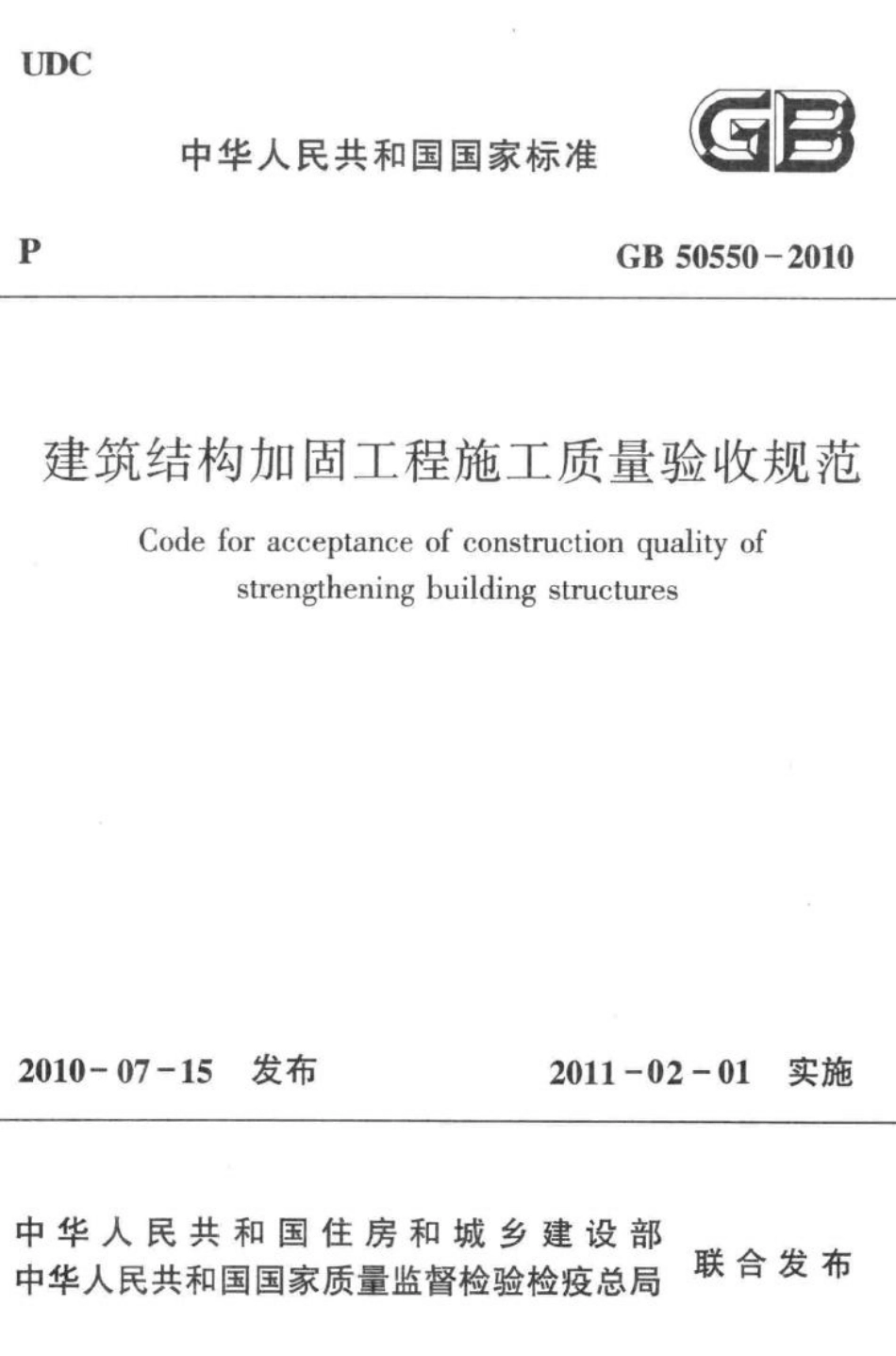 建筑结构加固工程施工质量验收规范 GB50550-2010.pdf_第1页