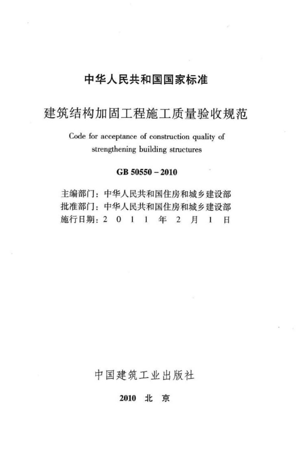 建筑结构加固工程施工质量验收规范 GB50550-2010.pdf_第2页