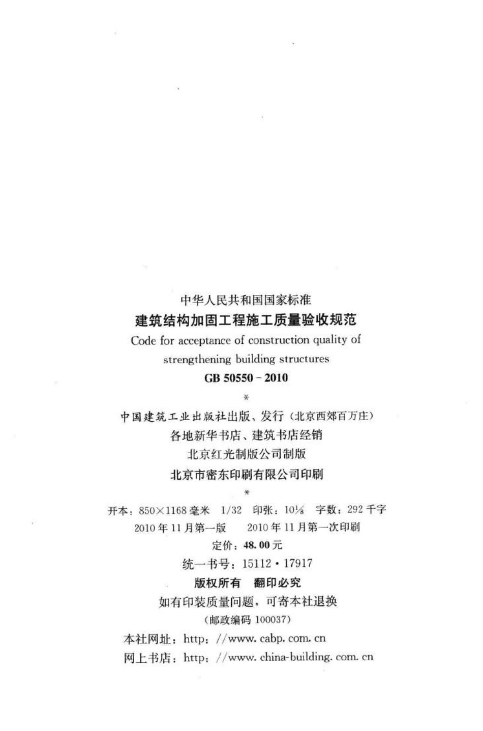 建筑结构加固工程施工质量验收规范 GB50550-2010.pdf_第3页