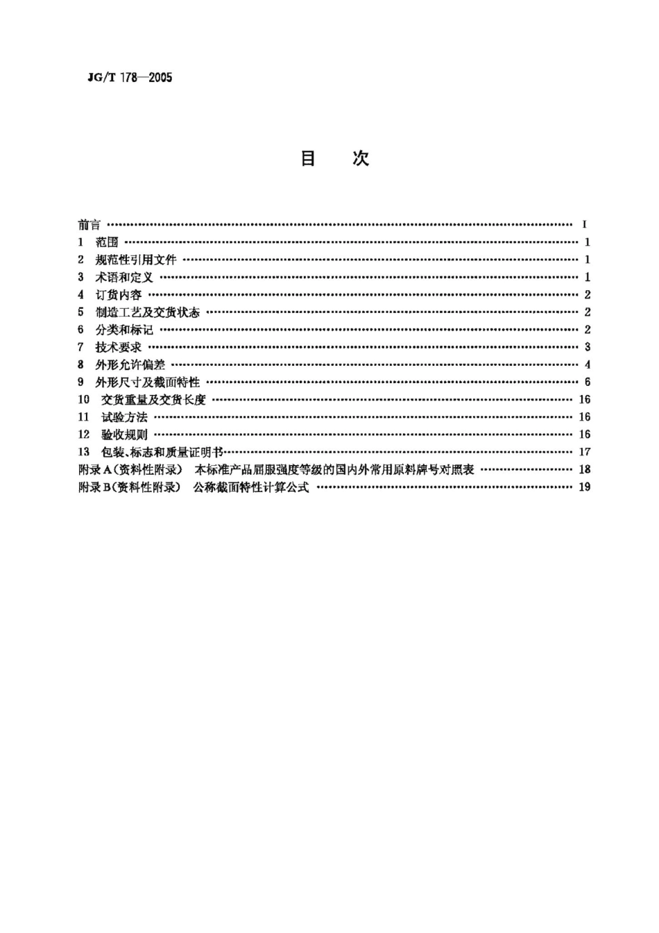 建筑结构用冷弯矩形钢管 JGT178-2005.pdf_第2页