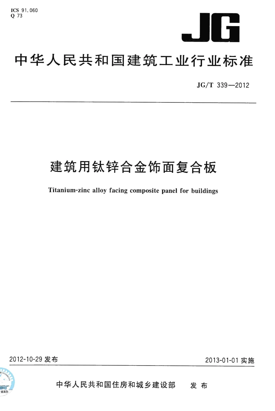 建筑用钛锌合金饰面复合板 JGT339-2012.pdf_第1页