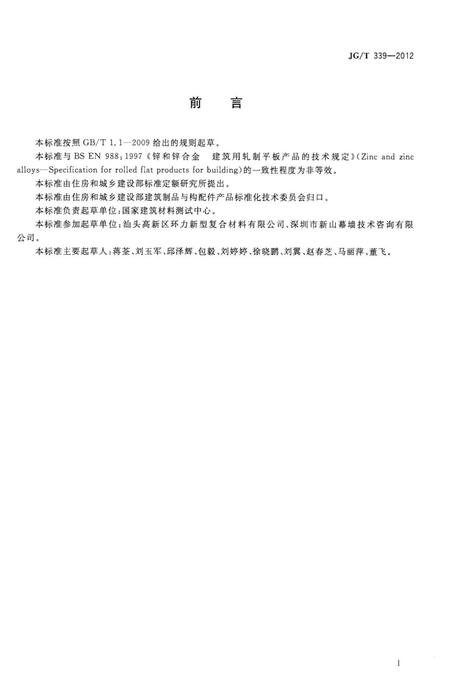 建筑用钛锌合金饰面复合板 JGT339-2012.pdf_第3页