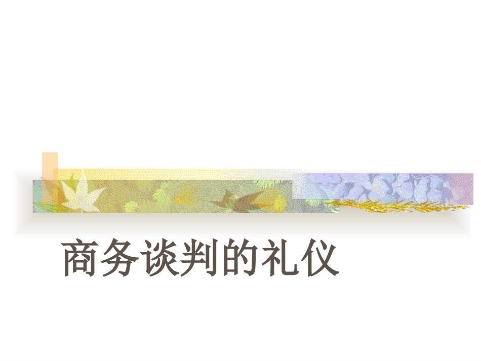 3补充商务谈判的礼仪.pptx_第1页