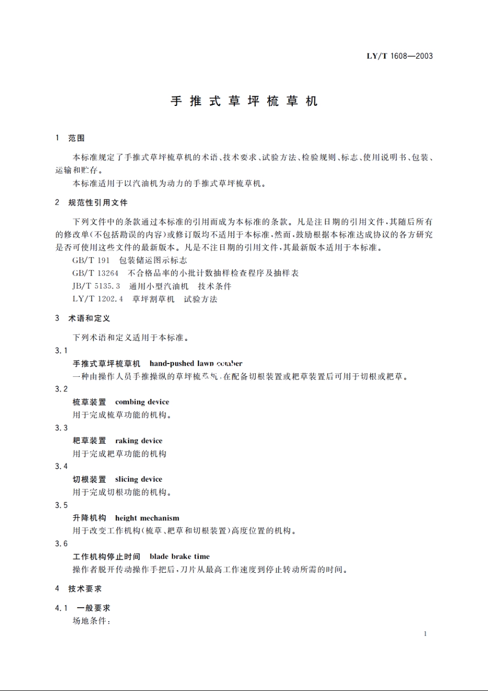 手推式草坪梳草机 LYT 1608-2003.pdf_第3页