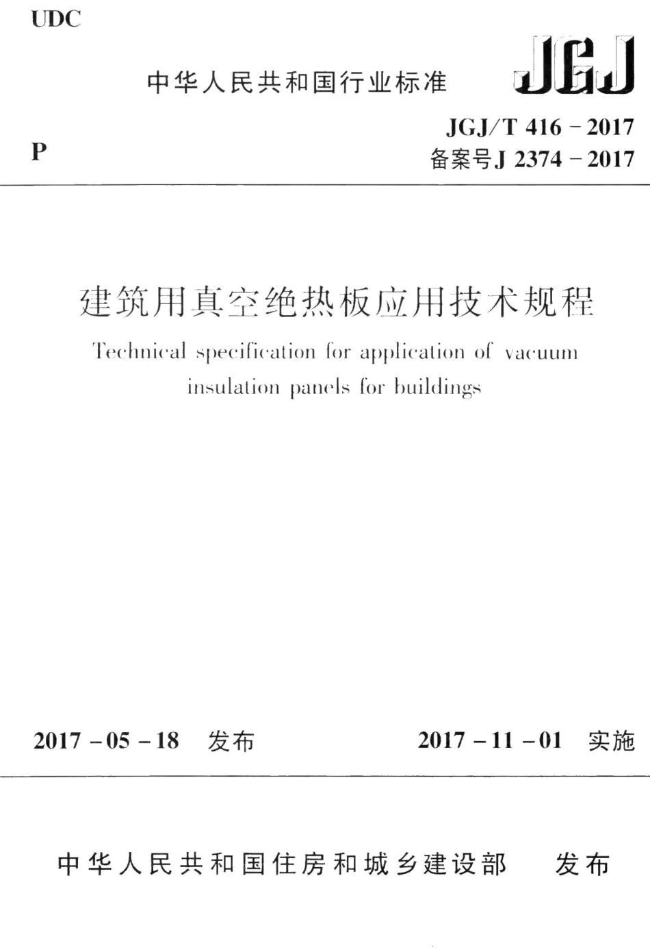 建筑用真空绝热板应用技术规程 JGJT416-2017.pdf_第1页