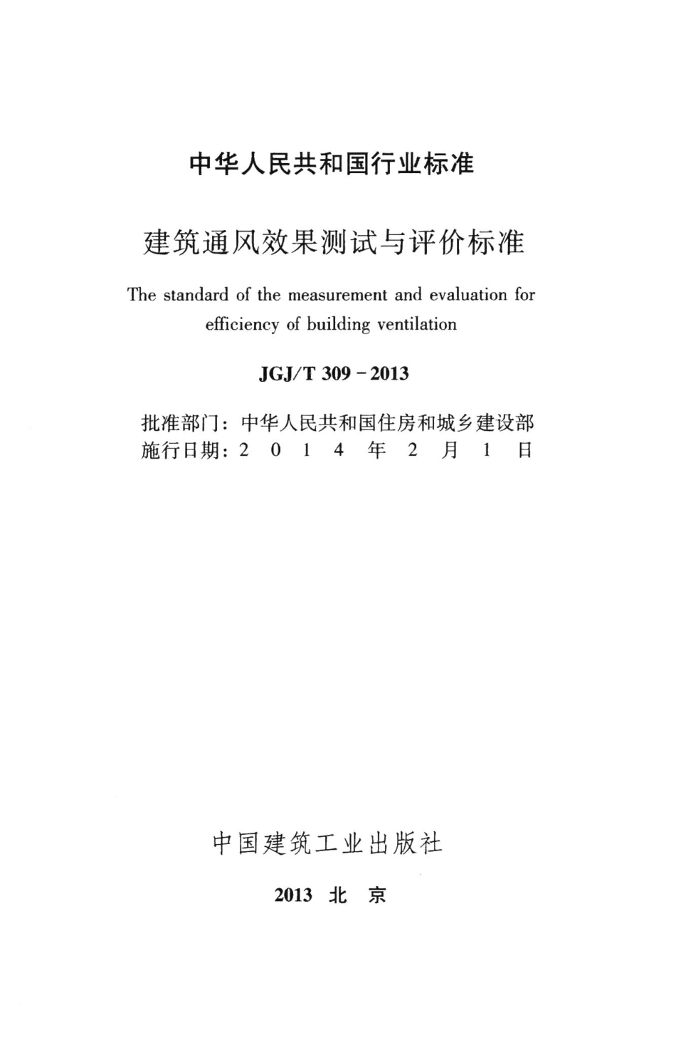 建筑通风效果测试与评价标准 JGJT309-2013.pdf_第2页