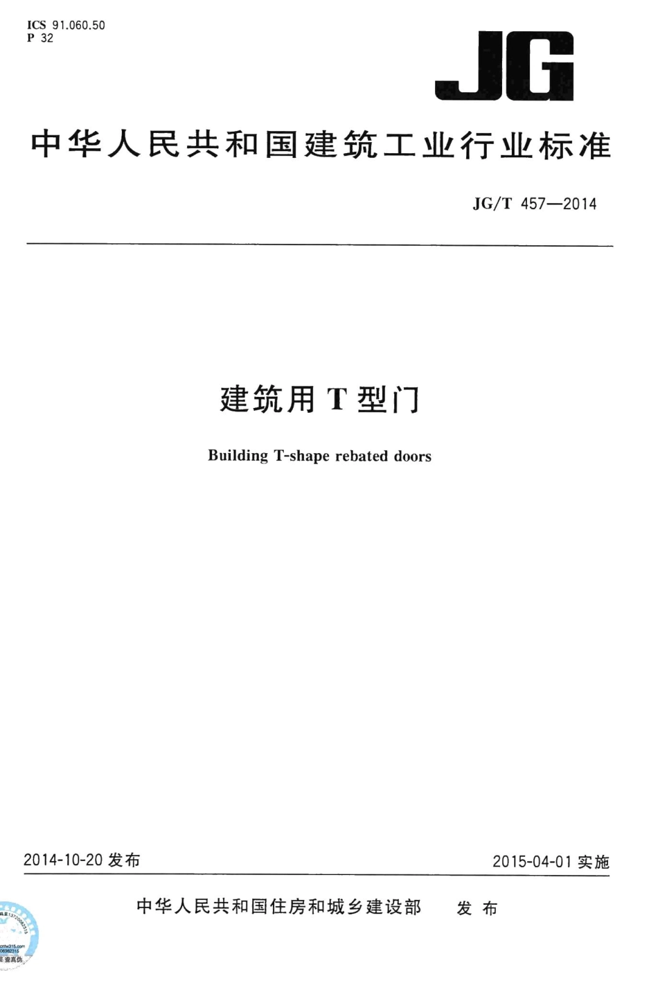 建筑用T型门 JGT457-2014.pdf_第1页