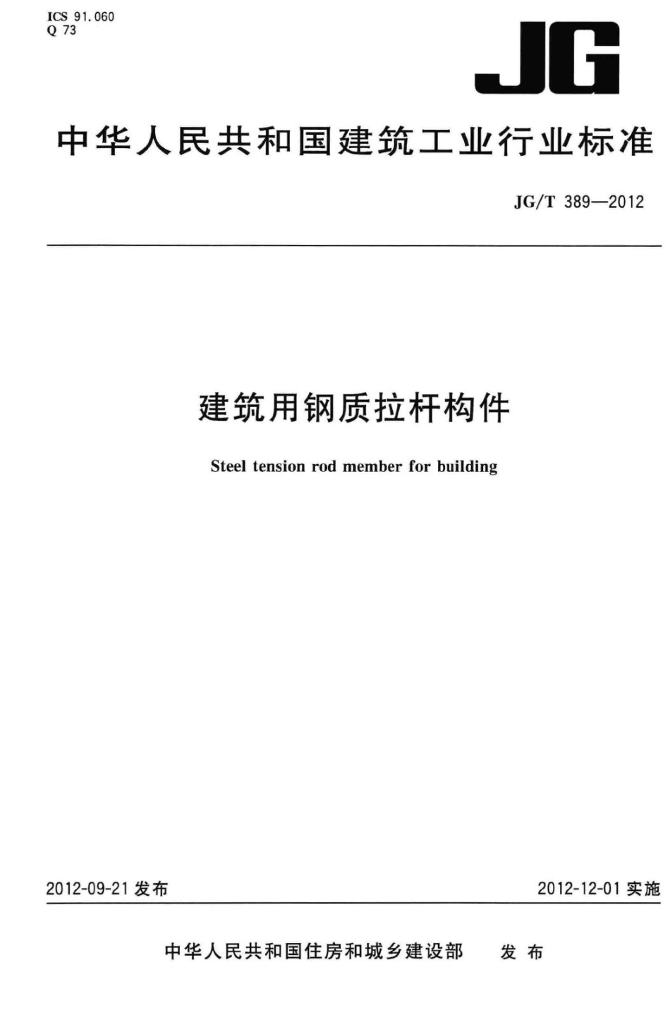 建筑用钢质拉杆构件 JGT389-2012.pdf_第1页