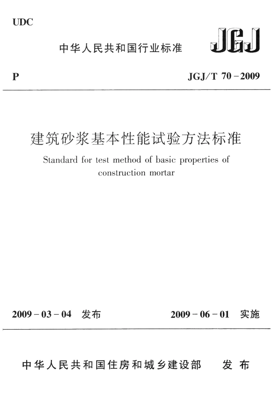 建筑砂浆基本性能试验方法标准 JGJT70-2009.pdf_第1页