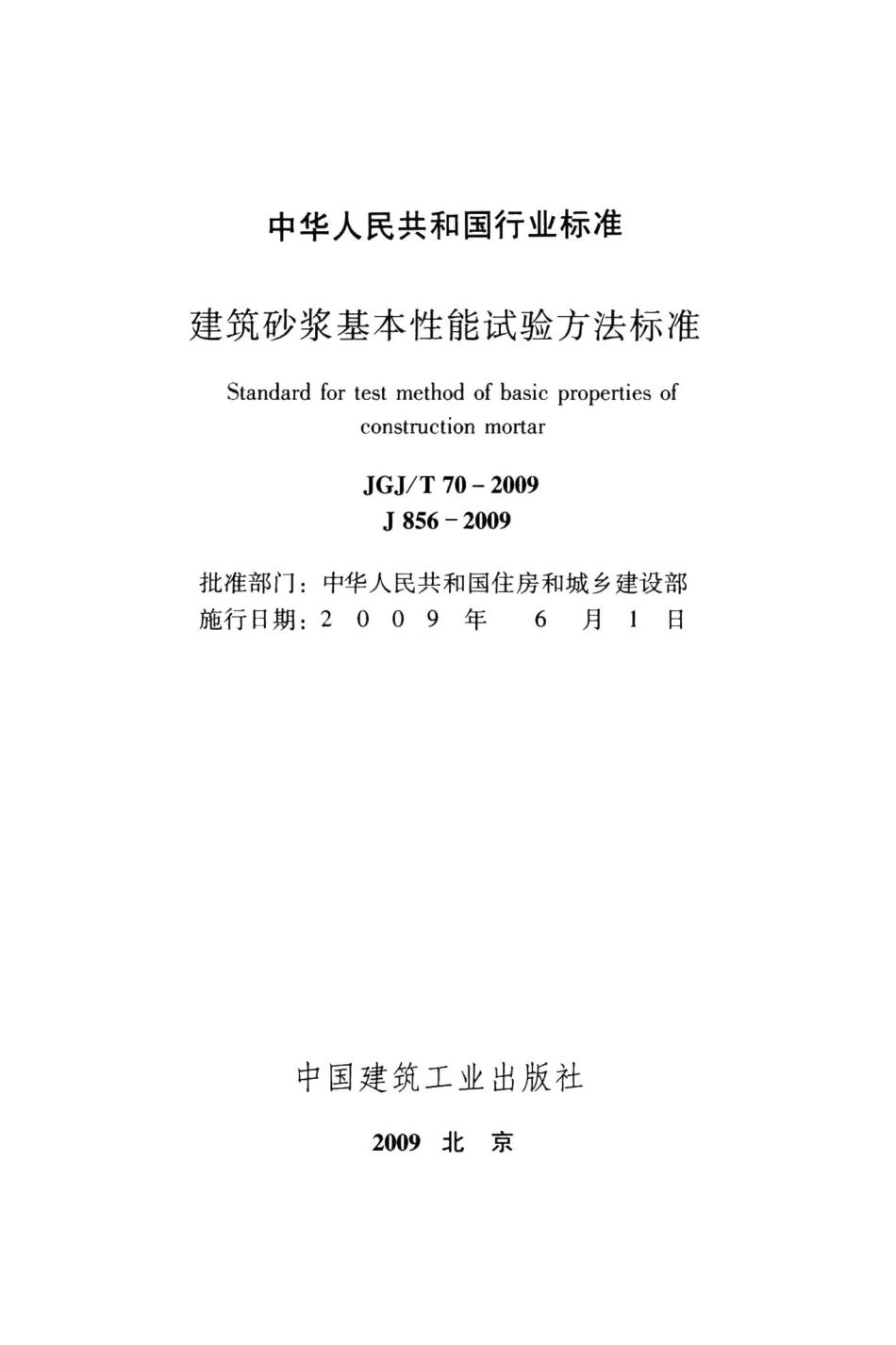 建筑砂浆基本性能试验方法标准 JGJT70-2009.pdf_第2页