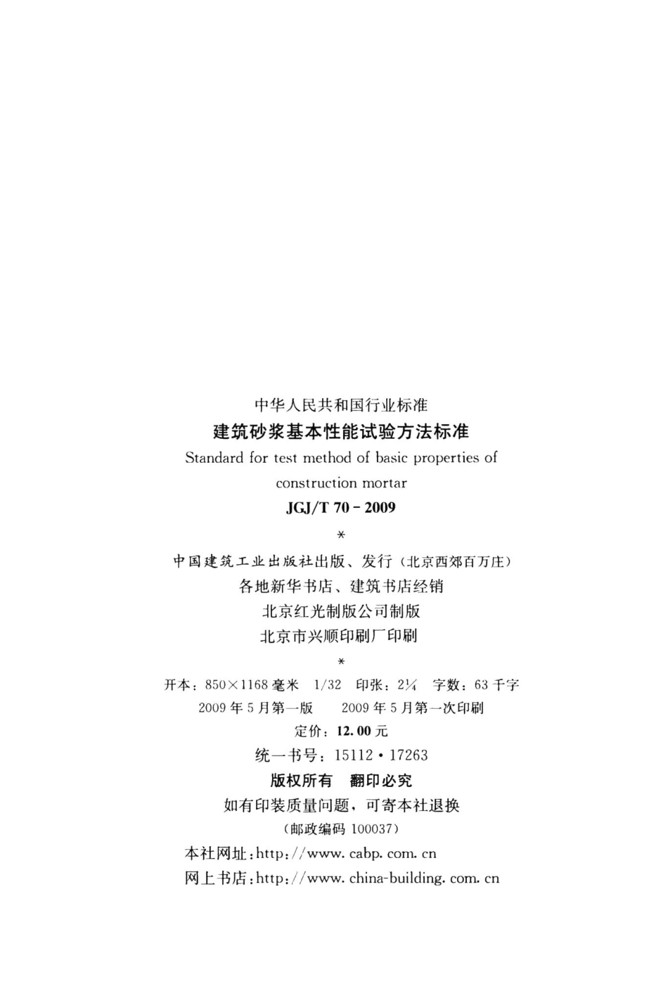 建筑砂浆基本性能试验方法标准 JGJT70-2009.pdf_第3页