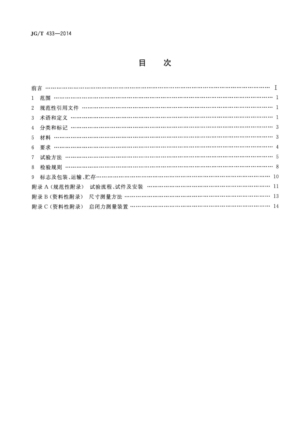 建筑幕墙用平推窗滑撑 JGT433-2014.pdf_第2页