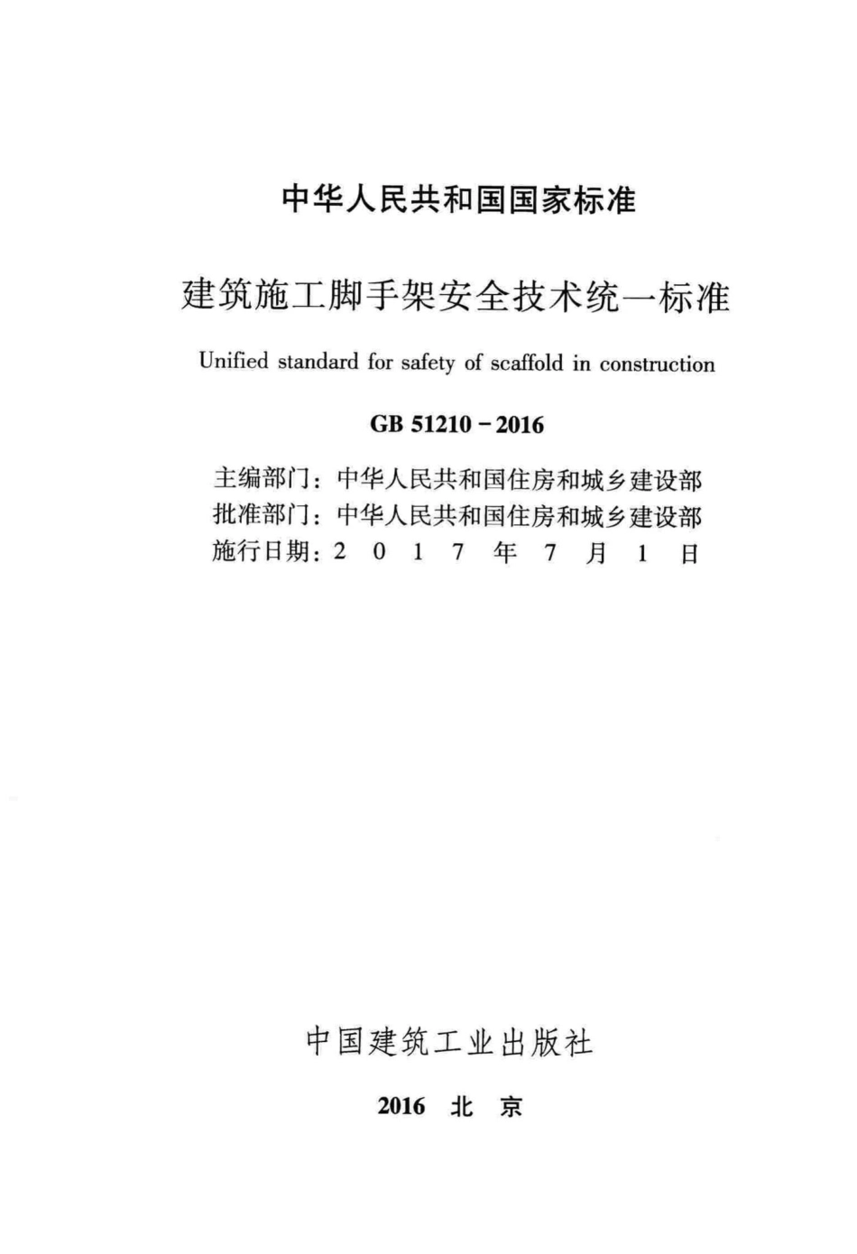 建筑施工脚手架安全技术统一标准 GB51210-2016.pdf_第2页