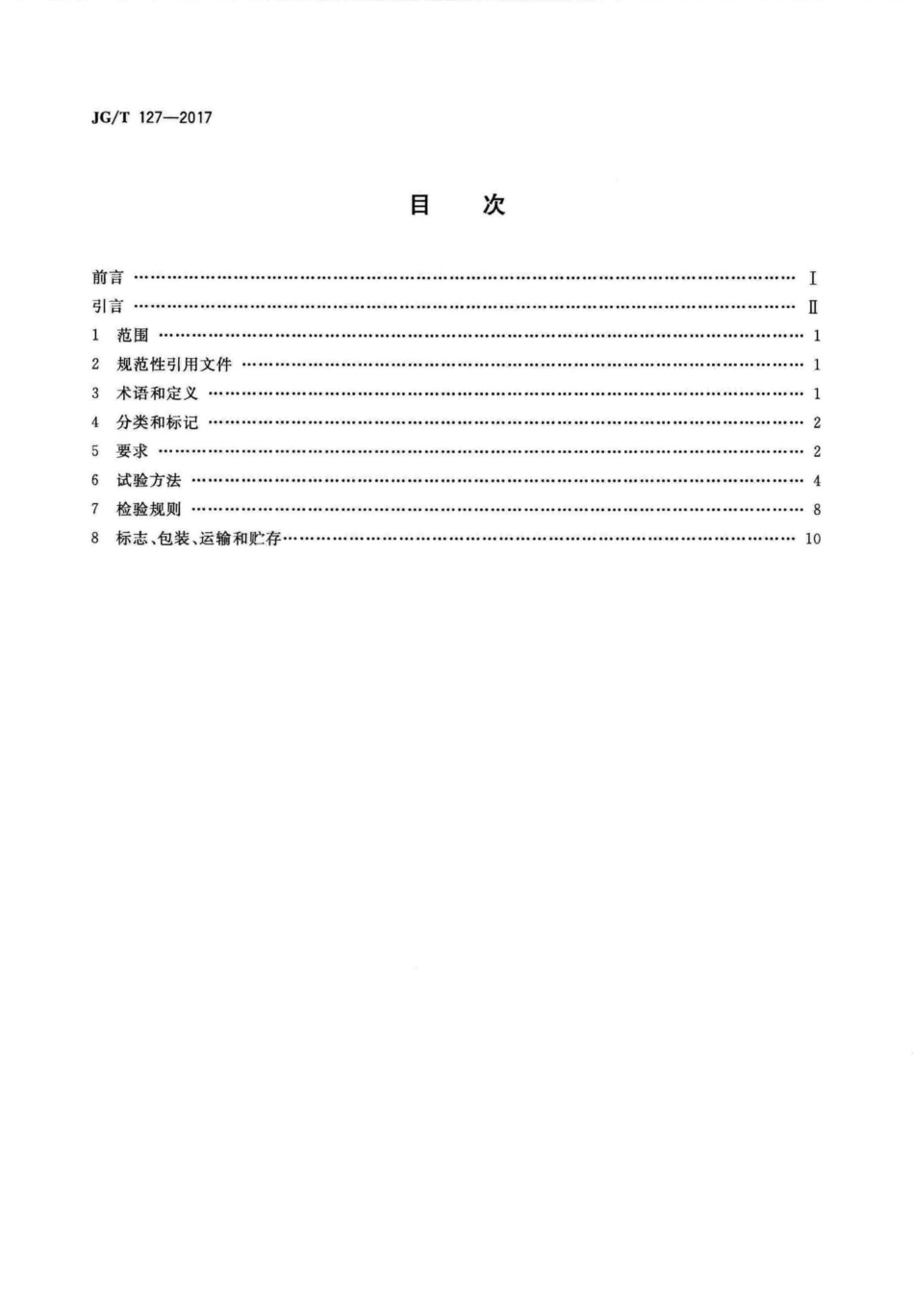 建筑门窗五金件滑撑 JGT127-2017.pdf_第2页