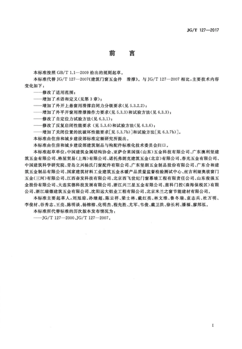 建筑门窗五金件滑撑 JGT127-2017.pdf_第3页