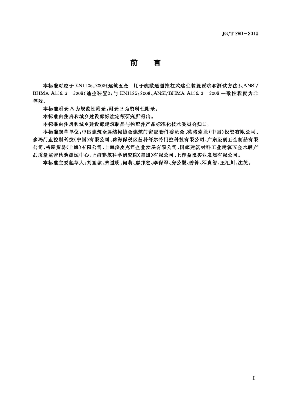 建筑疏散用门开门推杠装置 JGT290-2010.pdf_第3页