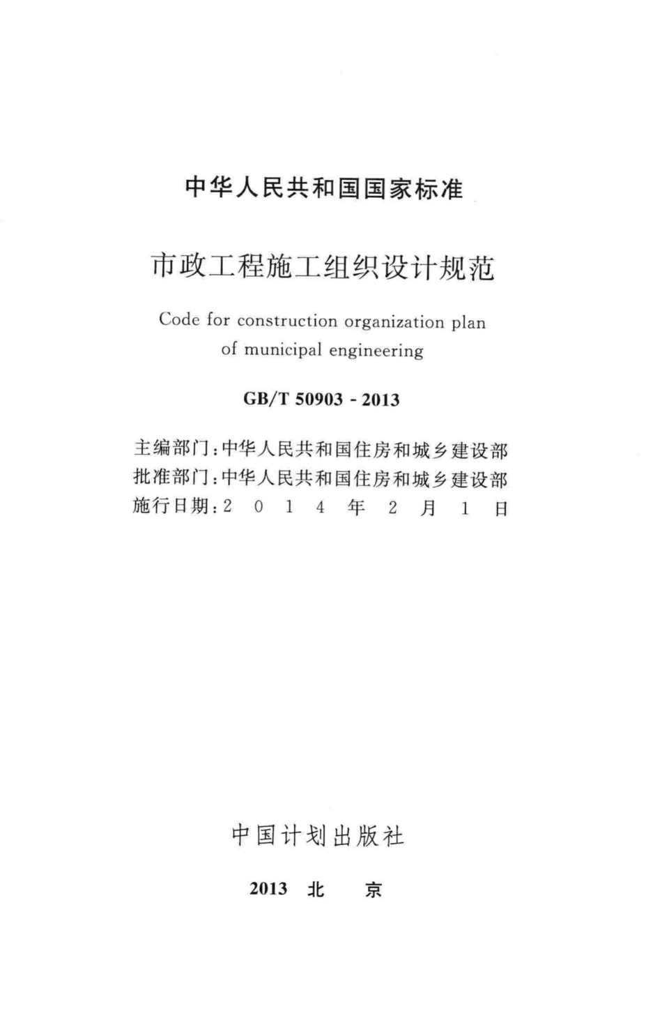 市政工程施工组织设计规范 GBT50903-2013.pdf_第2页