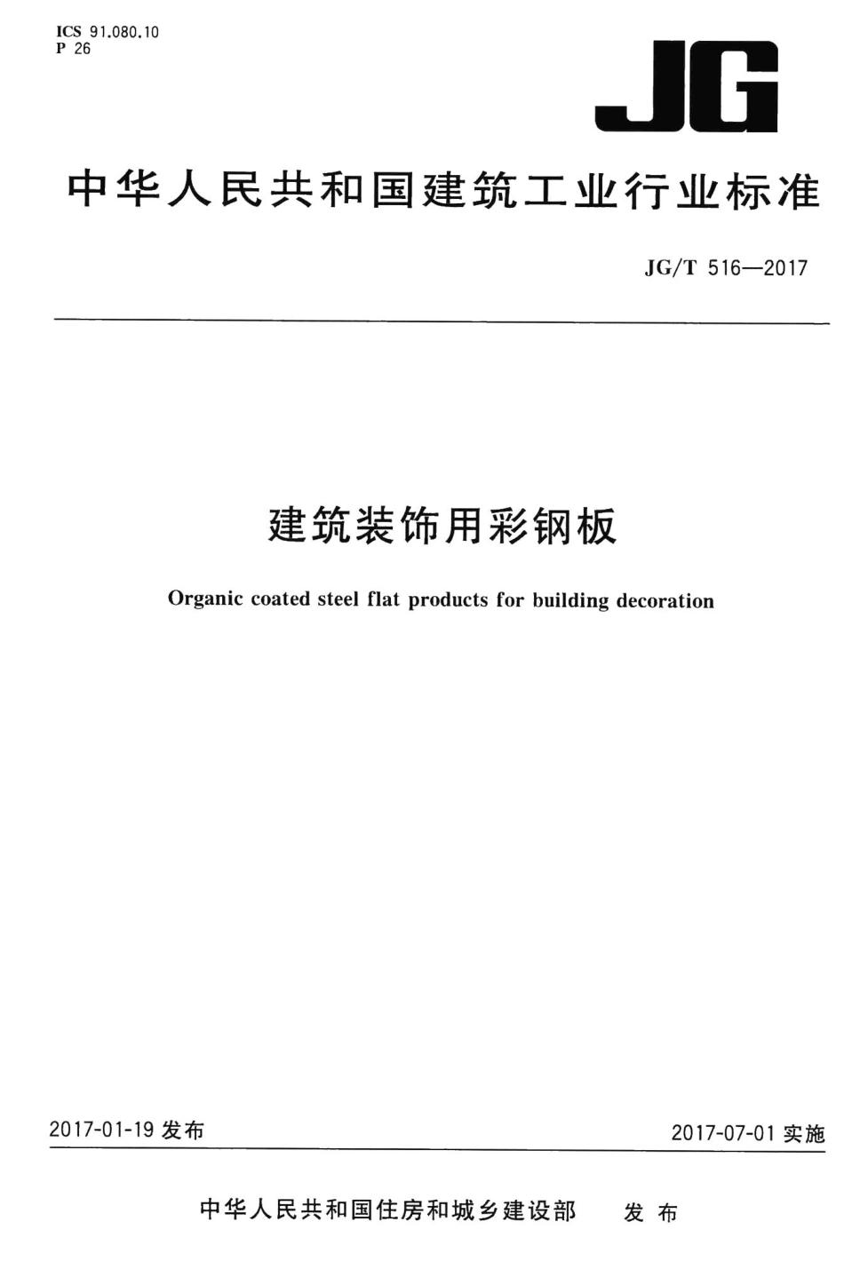 建筑装饰用彩钢板 JGT516-2017.pdf_第1页