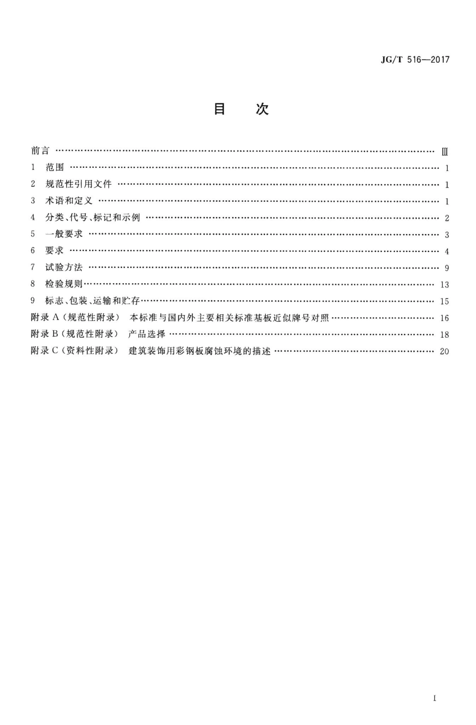 建筑装饰用彩钢板 JGT516-2017.pdf_第2页