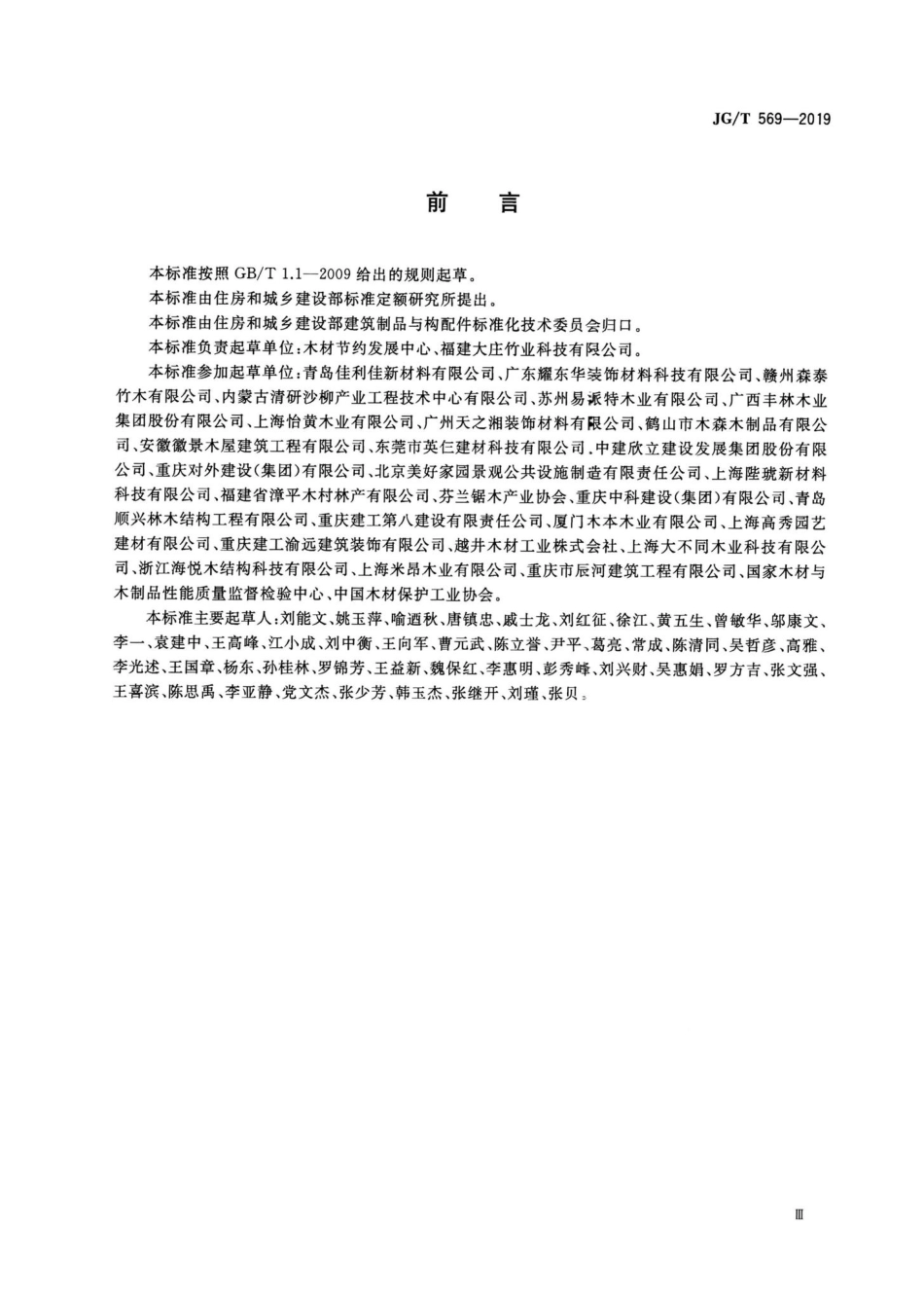建筑装饰用木质挂板通用技术条件 JGT569-2019.pdf_第3页