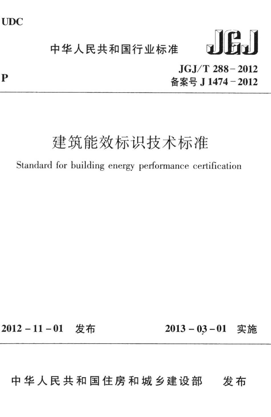 建筑能效标识技术标准 JGJT288-2012.pdf_第1页