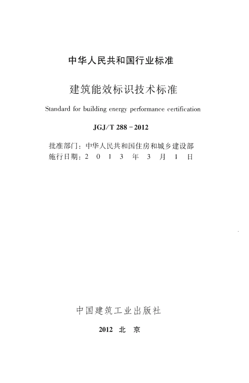 建筑能效标识技术标准 JGJT288-2012.pdf_第2页