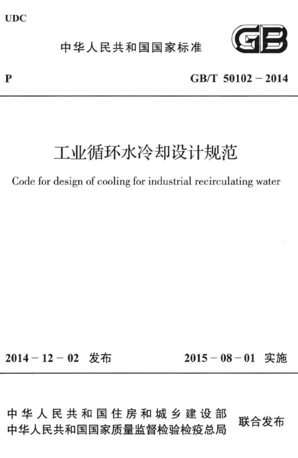 工业循环水冷却设计规范 GBT50102-2014.pdf_第1页