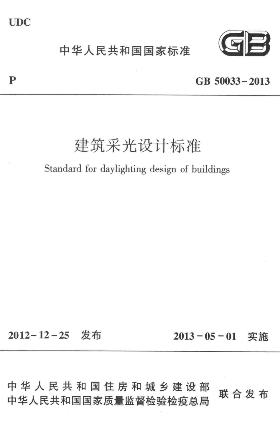 建筑采光设计标准 GB50033-2013.pdf_第1页