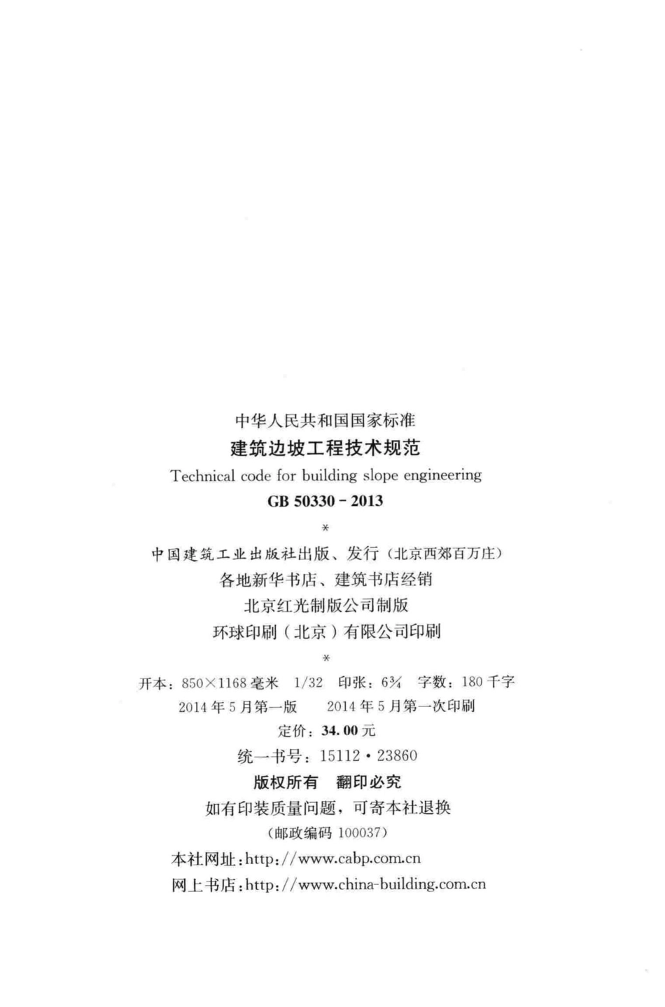 建筑边坡工程技术规范 GB50330-2013.pdf_第3页