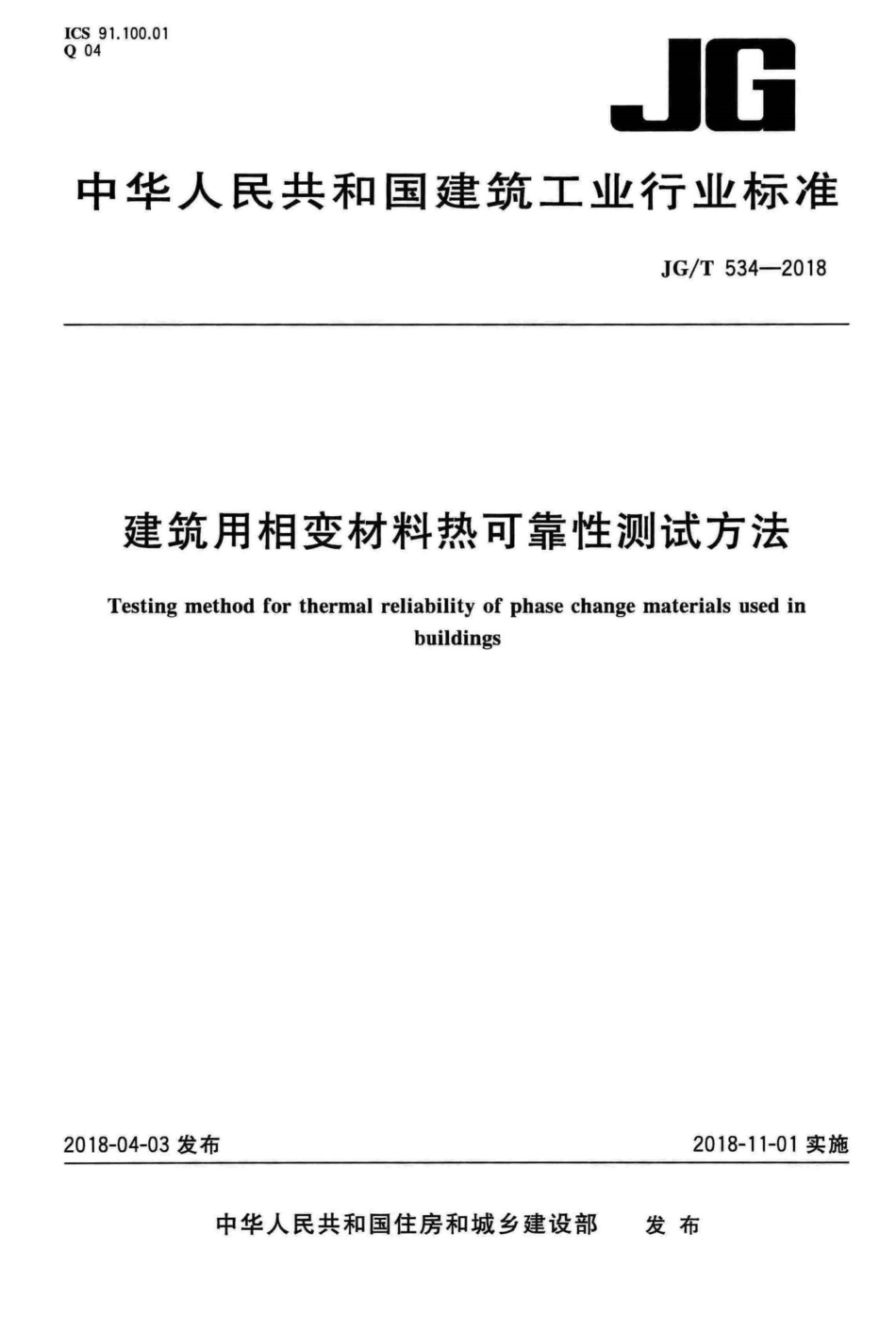 建筑用相变材料热可靠性测试方法 JGT534-2018.pdf_第1页