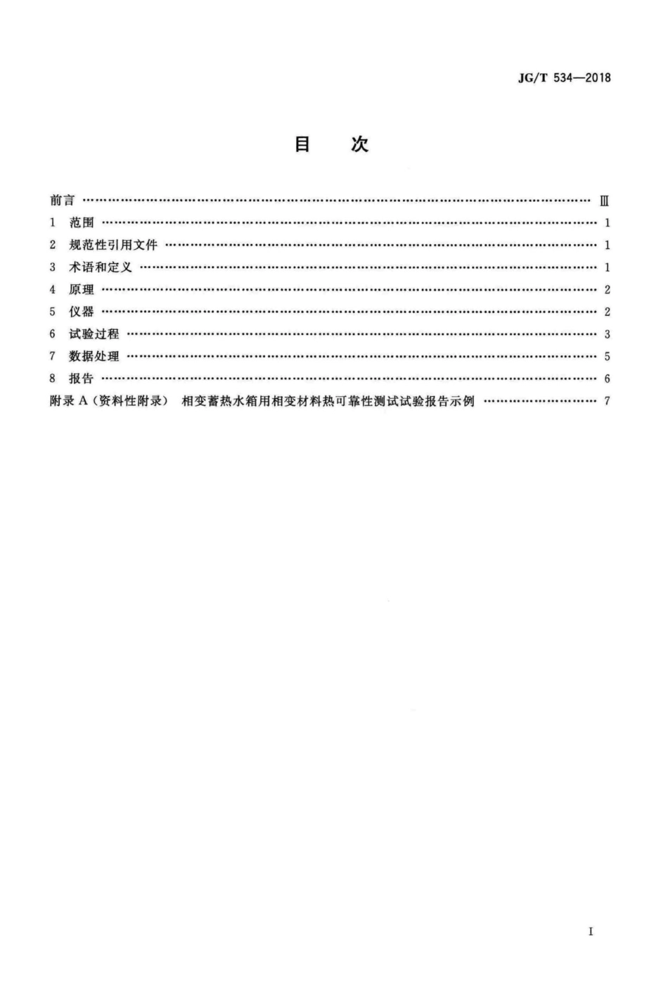 建筑用相变材料热可靠性测试方法 JGT534-2018.pdf_第2页