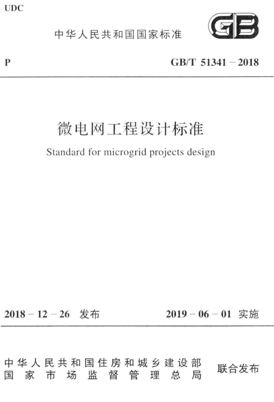 微电网工程设计标准 GBT51341-2018.pdf_第1页