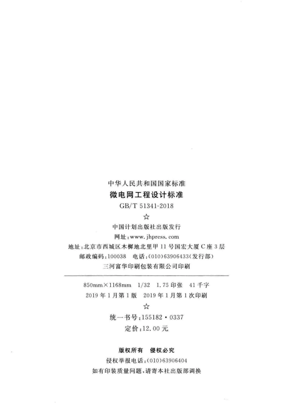 微电网工程设计标准 GBT51341-2018.pdf_第3页