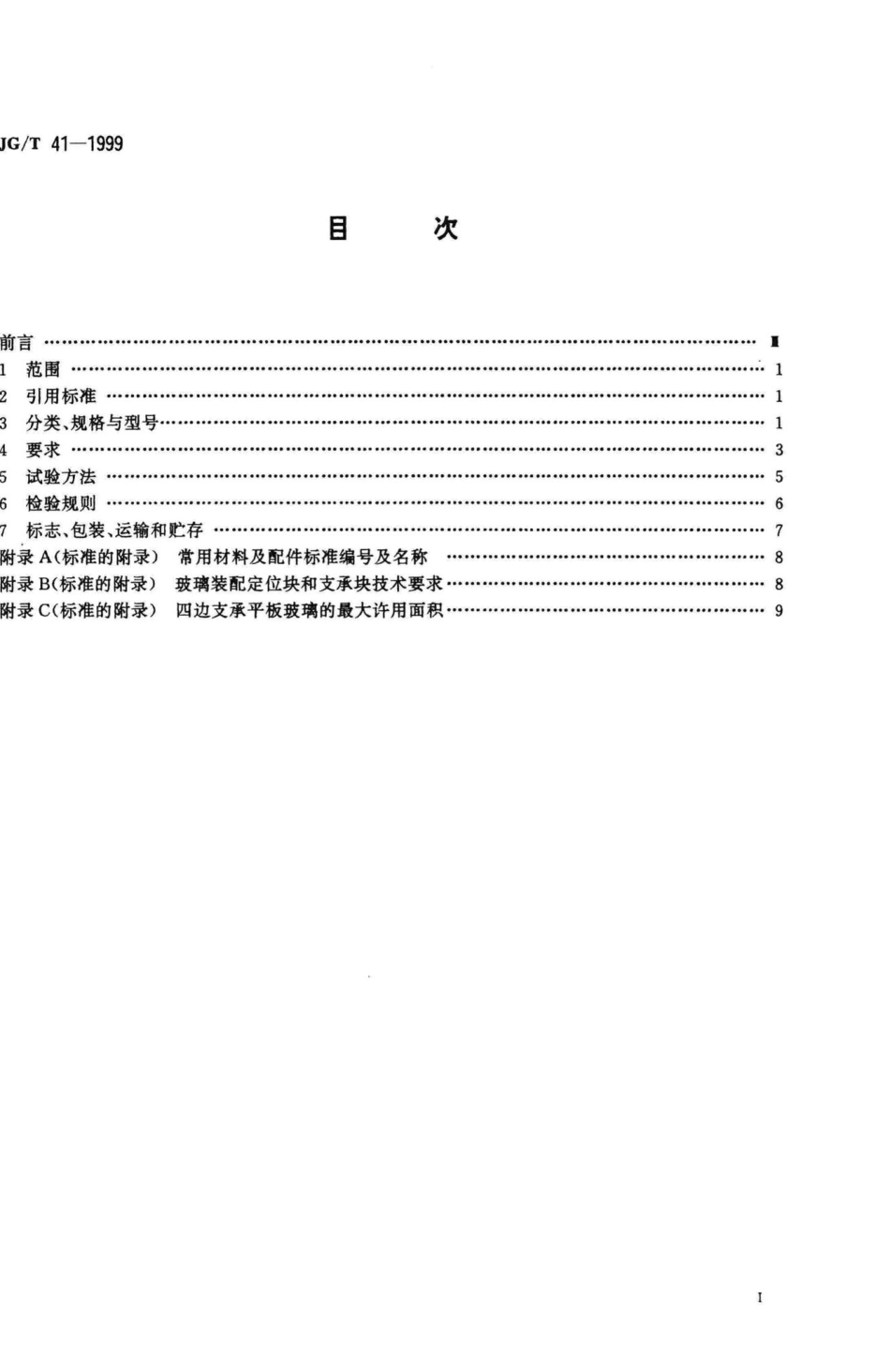 推拉不锈钢窗 JGT41-1999.pdf_第2页