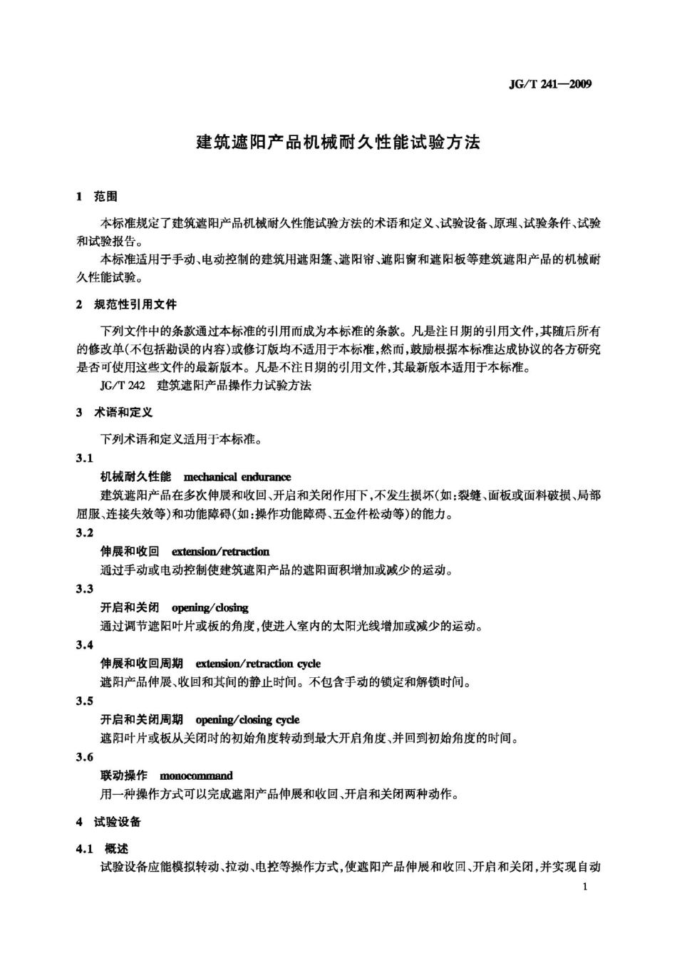 建筑遮阳产品机械耐久性能试验方法 JGT241-2009.pdf_第3页